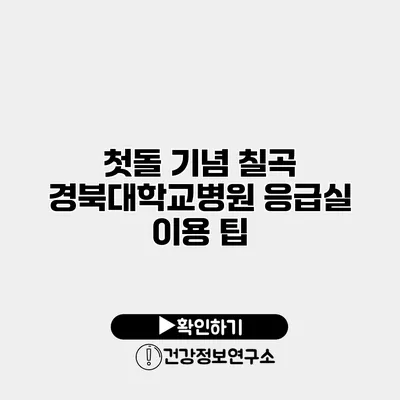 첫돌 기념 칠곡 경북대학교병원 응급실 이용 팁