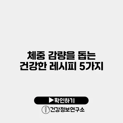 체중 감량을 돕는 건강한 레시피 5가지