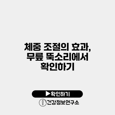 체중 조절의 효과, 무릎 뚝소리에서 확인하기