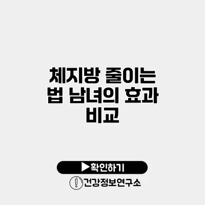 체지방 줄이는 법 남녀의 효과 비교