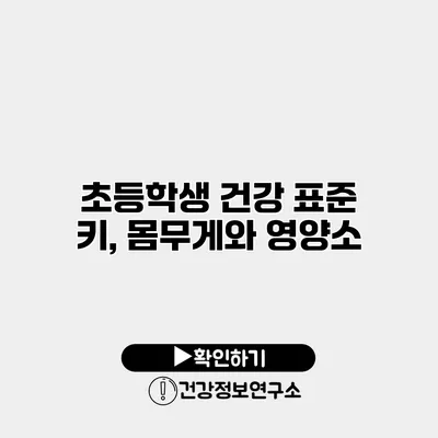 초등학생 건강 표준 키, 몸무게와 영양소