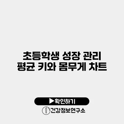 초등학생 성장 관리 평균 키와 몸무게 차트