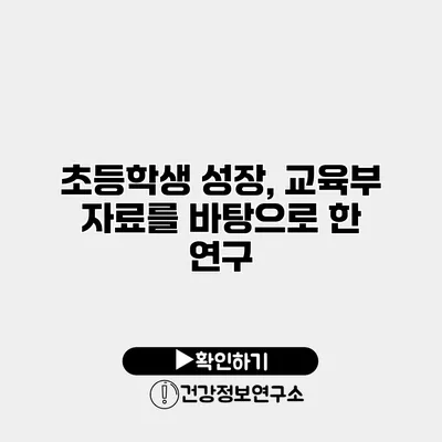 초등학생 성장, 교육부 자료를 바탕으로 한 연구