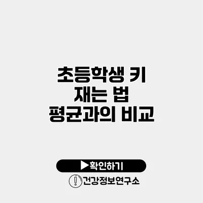 초등학생 키 재는 법 평균과의 비교