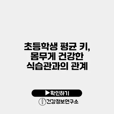 초등학생 평균 키, 몸무게 건강한 식습관과의 관계