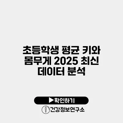 초등학생 평균 키와 몸무게 2025 최신 데이터 분석