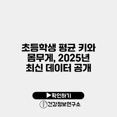 초등학생 평균 키와 몸무게, 2025년 최신 데이터 공개