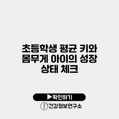 초등학생 평균 키와 몸무게 아이의 성장 상태 체크
