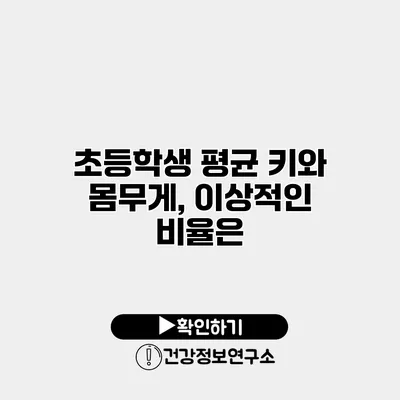 초등학생 평균 키와 몸무게, 이상적인 비율은?