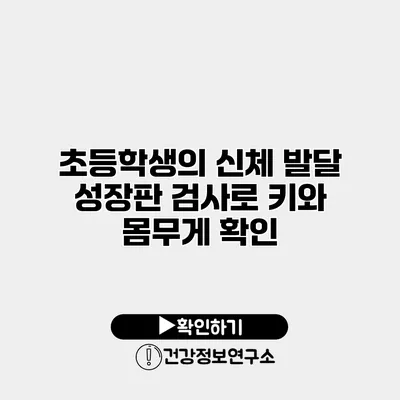 초등학생의 신체 발달 성장판 검사로 키와 몸무게 확인