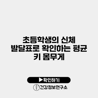 초등학생의 신체 발달표로 확인하는 평균 키 몸무게