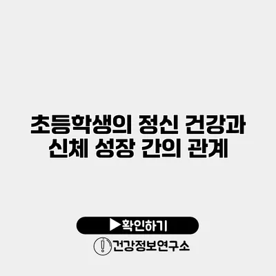 초등학생의 정신 건강과 신체 성장 간의 관계