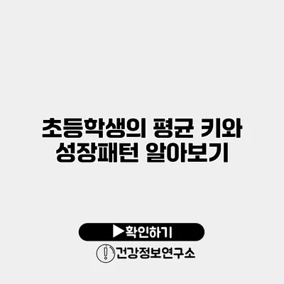 초등학생의 평균 키와 성장패턴 알아보기