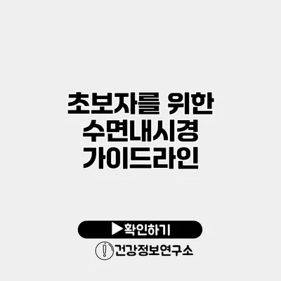 초보자를 위한 수면내시경 가이드라인