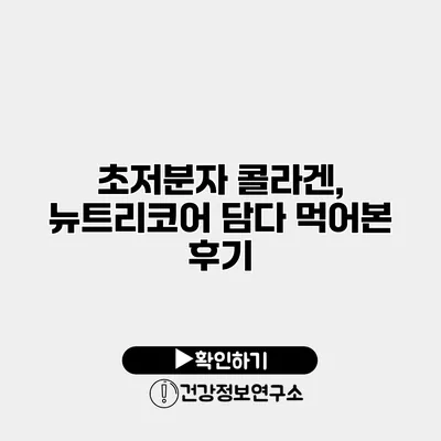 초저분자 콜라겐, 뉴트리코어 담다 먹어본 후기