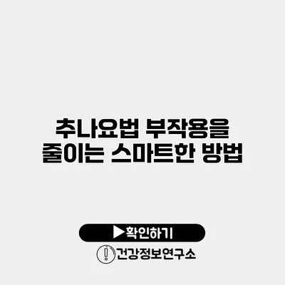 추나요법 부작용을 줄이는 스마트한 방법