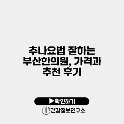 추나요법 잘하는 부산한의원, 가격과 추천 후기