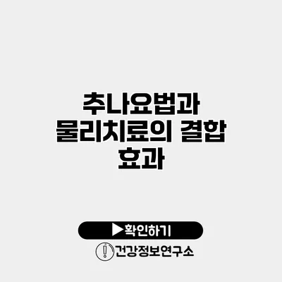 추나요법과 물리치료의 결합 효과