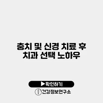 충치 및 신경 치료 후 치과 선택 노하우