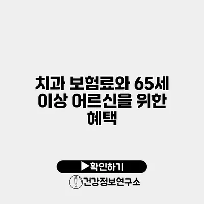 치과 보험료와 65세 이상 어르신을 위한 혜택