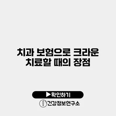 치과 보험으로 크라운 치료할 때의 장점