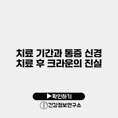치료 기간과 통증 신경 치료 후 크라운의 진실