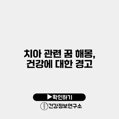 치아 관련 꿈 해몽, 건강에 대한 경고