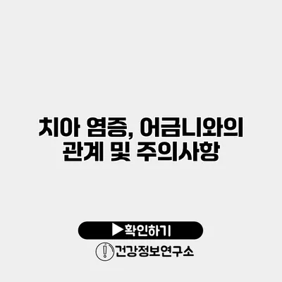 치아 염증, 어금니와의 관계 및 주의사항
