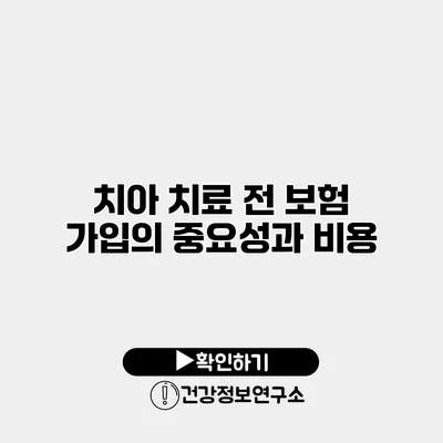 치아 치료 전 보험 가입의 중요성과 비용