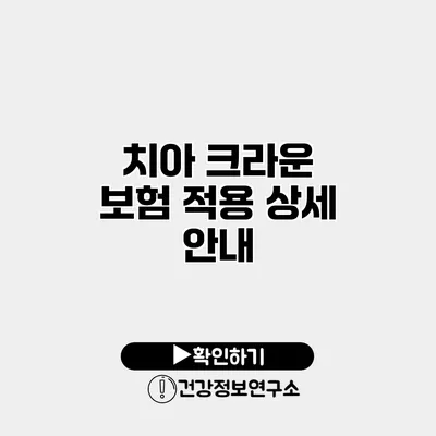 치아 크라운 보험 적용 상세 안내