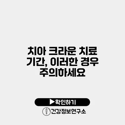 치아 크라운 치료 기간, 이러한 경우 주의하세요