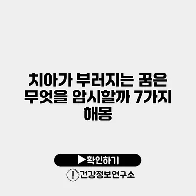 치아가 부러지는 꿈은 무엇을 암시할까? 7가지 해몽