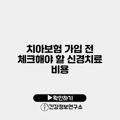 치아보험 가입 전 체크해야 할 신경치료 비용