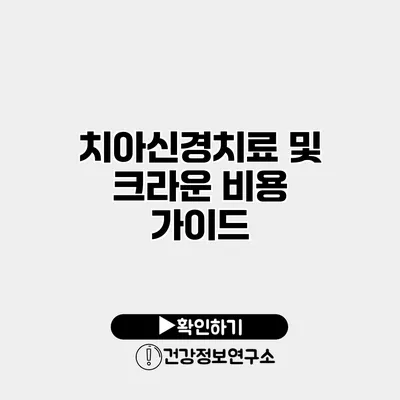 치아신경치료 및 크라운 비용 가이드