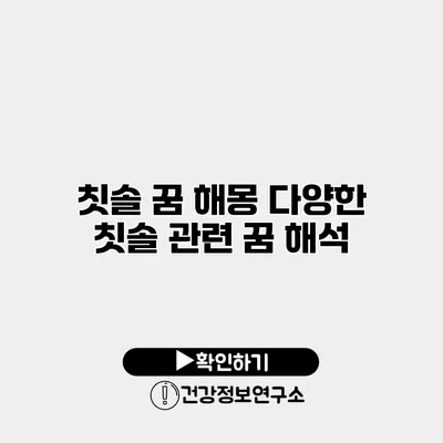 칫솔 꿈 해몽 다양한 칫솔 관련 꿈 해석