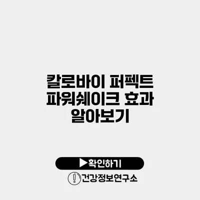 칼로바이 퍼펙트 파워쉐이크 효과 알아보기