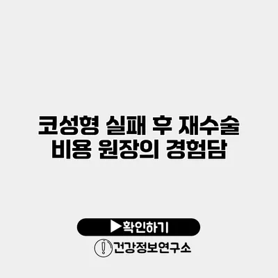 코성형 실패 후 재수술 비용 원장의 경험담