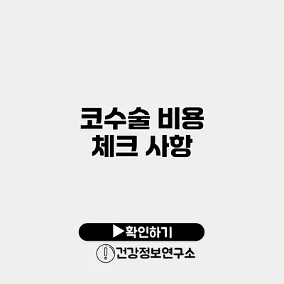 코수술 비용 체크 사항