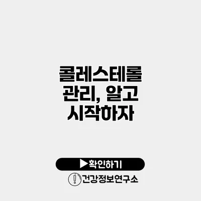 콜레스테롤 관리, 알고 시작하자
