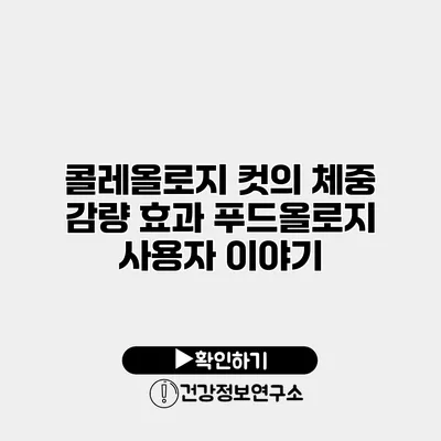 콜레올로지 컷의 체중 감량 효과 푸드올로지 사용자 이야기