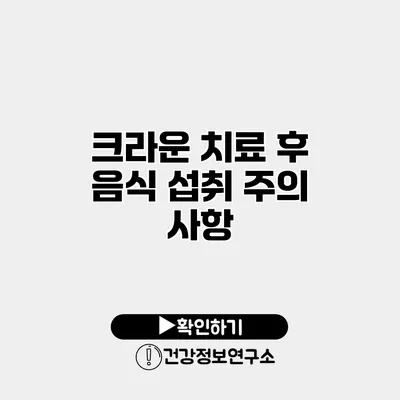 크라운 치료 후 음식 섭취 주의 사항