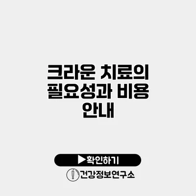 크라운 치료의 필요성과 비용 안내