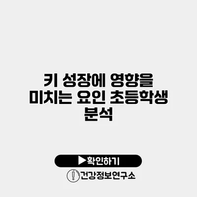 키 성장에 영향을 미치는 요인 초등학생 분석