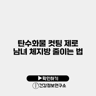 탄수화물 컷팅 제로 남녀 체지방 줄이는 법