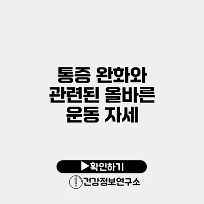 통증 완화와 관련된 올바른 운동 자세