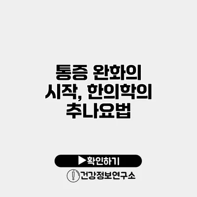 통증 완화의 시작, 한의학의 추나요법