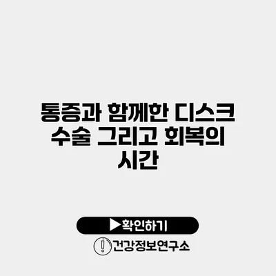 통증과 함께한 디스크 수술 그리고 회복의 시간