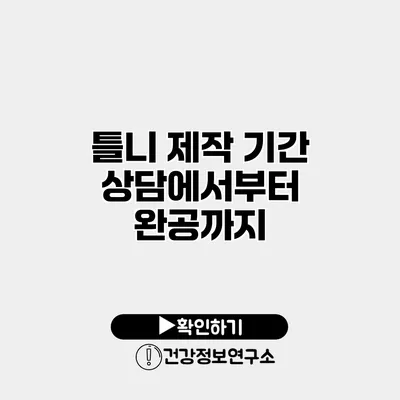 틀니 제작 기간 상담에서부터 완공까지