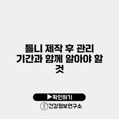 틀니 제작 후 관리 기간과 함께 알아야 할 것