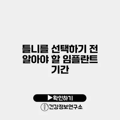 틀니를 선택하기 전 알아야 할 임플란트 기간